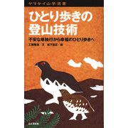 ヤマケイ山学選書 ひとり歩きの登山技術（山と溪谷社） [電子書籍]
