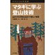 ヤマケイ山学選書 マタギに学ぶ登山技術（山と溪谷社） [電子書籍]