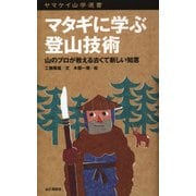 ヤマケイ山学選書 マタギに学ぶ登山技術（山と溪谷社） [電子書籍]