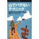 ヤマケイ山学選書 山でバテないテクニック（山と溪谷社） [電子書籍]
