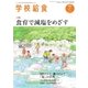 学校給食 2016年7月号（全国学校給食協会） [電子書籍]