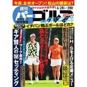 週刊 パーゴルフ 2016/6/28号（パーゴルフ） [電子書籍]