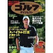 週刊ゴルフダイジェスト 2016/6/28号（ゴルフダイジェスト社） [電子書籍]