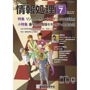 情報処理 7月号（情報処理学会） [電子書籍]