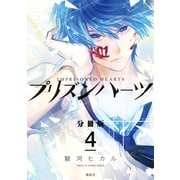 プリズンハーツ 分冊版(4)（講談社） [電子書籍]