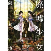 廃墟少女 分冊版(1)（講談社） [電子書籍]