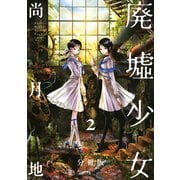 廃墟少女 分冊版(2)（講談社） [電子書籍]