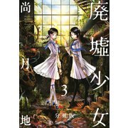 廃墟少女 分冊版(3)（講談社） [電子書籍]