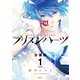 プリズンハーツ 分冊版(1)（講談社） [電子書籍]