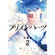 プリズンハーツ 分冊版(2)（講談社） [電子書籍]