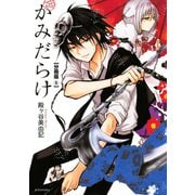 かみだらけ 分冊版(6)（講談社） [電子書籍]