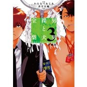 全裸男と柴犬男 警視庁生活安全部遊撃捜査班 分冊版(3)（講談社） [電子書籍]