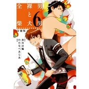 全裸男と柴犬男 警視庁生活安全部遊撃捜査班 分冊版(6)（講談社） [電子書籍]