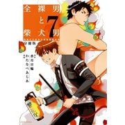 全裸男と柴犬男 警視庁生活安全部遊撃捜査班 分冊版(7)（講談社） [電子書籍]