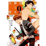 全裸男と柴犬男 警視庁生活安全部遊撃捜査班 分冊版(9)（講談社） [電子書籍]