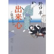 出来心 ご隠居さん(四)（文藝春秋） [電子書籍]