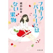 フルーツパーラーにはない果物（文藝春秋） [電子書籍]