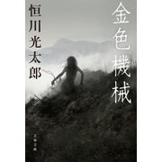 金色機械（文藝春秋） [電子書籍]
