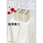 死に金（文藝春秋） [電子書籍]