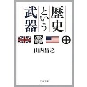 歴史という武器（文藝春秋） [電子書籍]