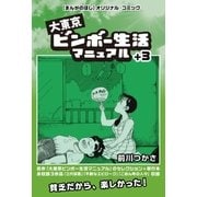 大東京ビンボー生活マニュアル+3(まんがのほしDIGITAL COMIC)（興陽館） [電子書籍]