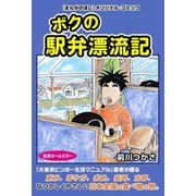 ボクの駅弁漂流記(まんがのほしDIGITAL COMIC)（興陽館） [電子書籍]