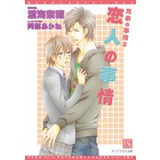兄弟の事情(2) 恋人の事情（新書館） [電子書籍]