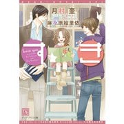 すき（新書館） [電子書籍]