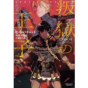 叛獄の王子(1)（新書館） [電子書籍]