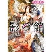 影の館（徳間書店） [電子書籍]