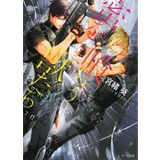 蜜を喰らう獣たち（徳間書店） [電子書籍]