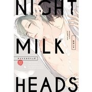 ナイトミルクヘッズ（1）（一迅社） [電子書籍]
