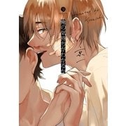 俺の気持ちがわかるか(1)（一迅社） [電子書籍]