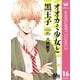 オオカミ少女と黒王子 16（集英社） [電子書籍]