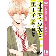 オオカミ少女と黒王子 16（集英社） [電子書籍]