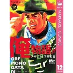 ヨドバシ Com 俺物語 12 集英社 電子書籍 通販 全品無料配達