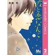 彼と恋なんて 2（集英社） [電子書籍]