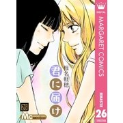 君に届け 26（集英社） [電子書籍]