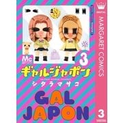 ギャルジャポン 3（集英社） [電子書籍]