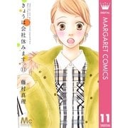 きょうは会社休みます。 11（集英社） [電子書籍]