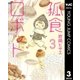 孤食ロボット 3（集英社） [電子書籍]