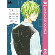 ショートケーキケーキ 2（集英社） [電子書籍]