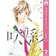 吹彩―SUISAI― 2（集英社） [電子書籍]