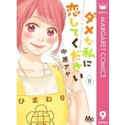 ダメな私に恋してください 9（集英社） [電子書籍]