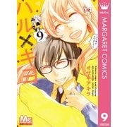 ハル×キヨ 9（集英社） [電子書籍]
