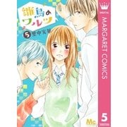 雛鳥のワルツ 5（集英社） [電子書籍]
