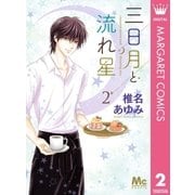 三日月と流れ星 2（集英社） [電子書籍]
