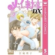 メイちゃんの執事DX 5（集英社） [電子書籍]