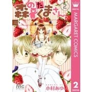 森のたくまさん 2（集英社） [電子書籍]