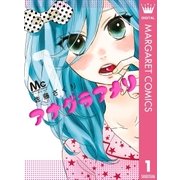 アナグラアメリ 1（集英社） [電子書籍]